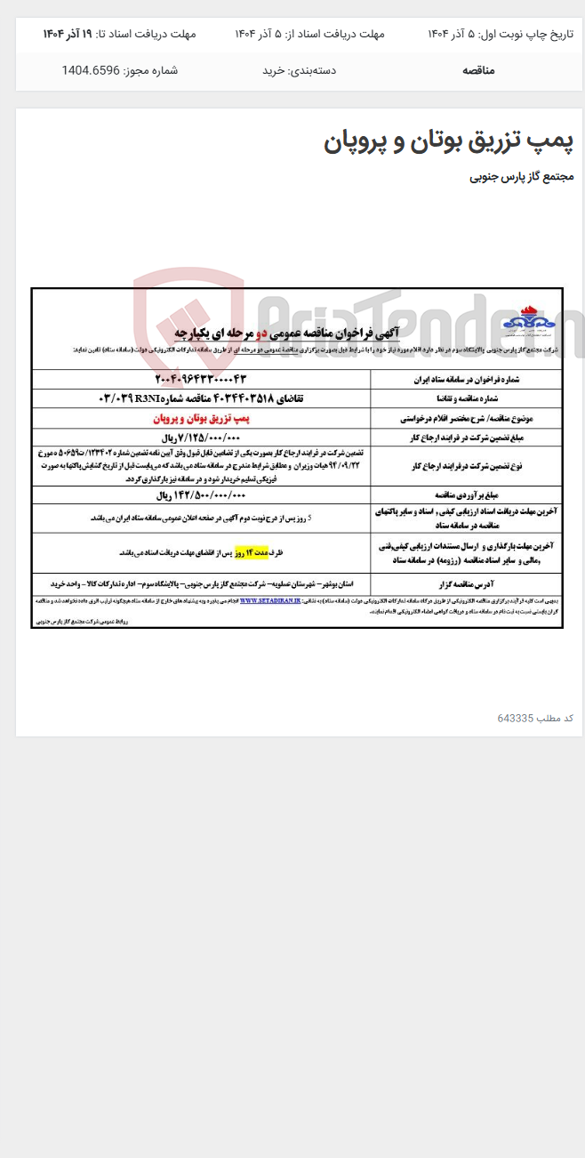 تصویر کوچک آگهی پمپ تزریق بوتان و پروپان
