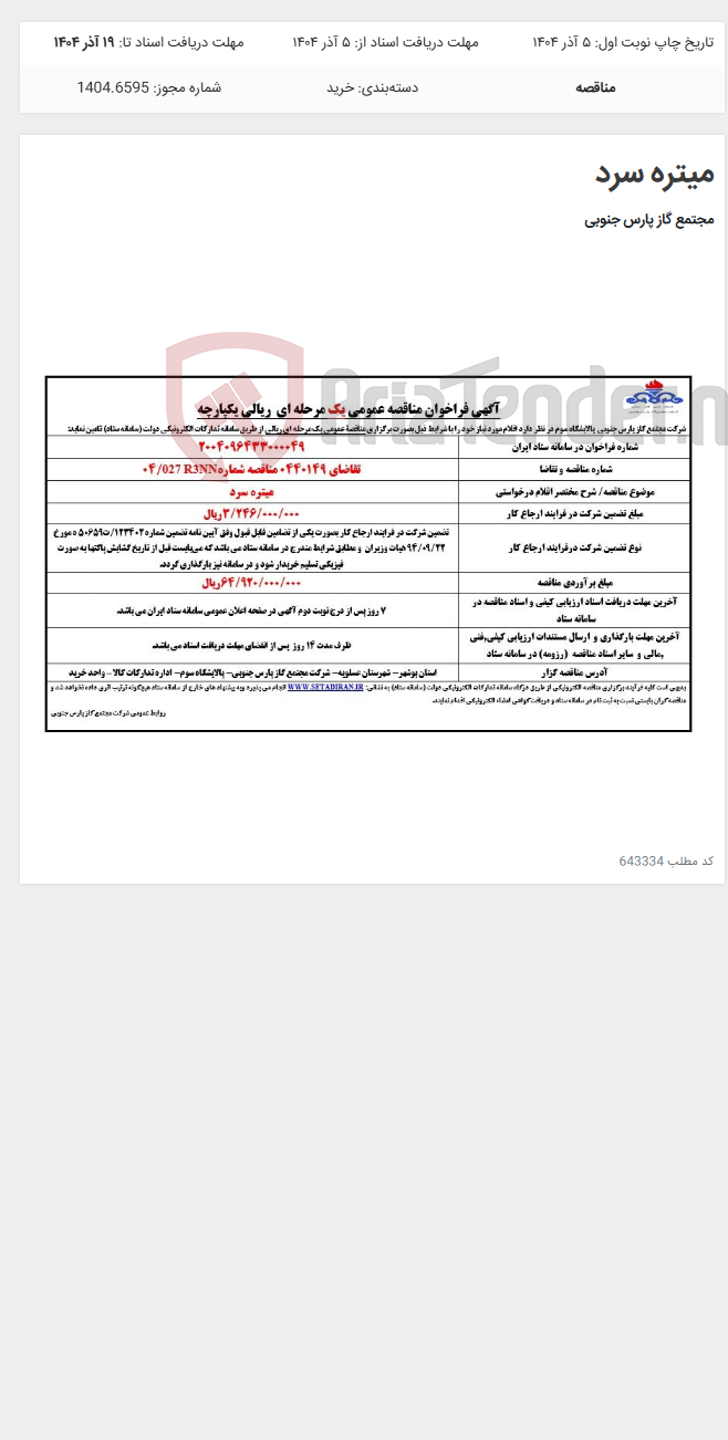تصویر کوچک آگهی میتره سرد