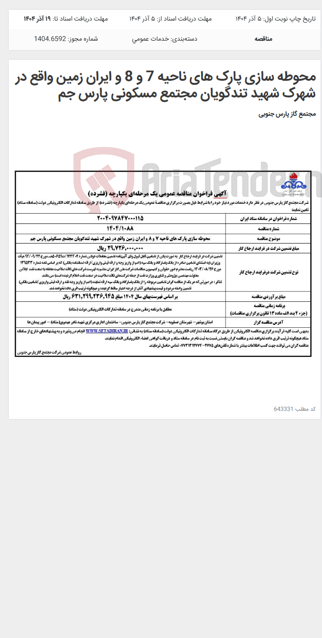 تصویر کوچک آگهی محوطه سازی پارک های ناحیه 7 و 8 و ایران زمین واقع در شهرک شهید تندگویان مجتمع مسکونی پارس جم