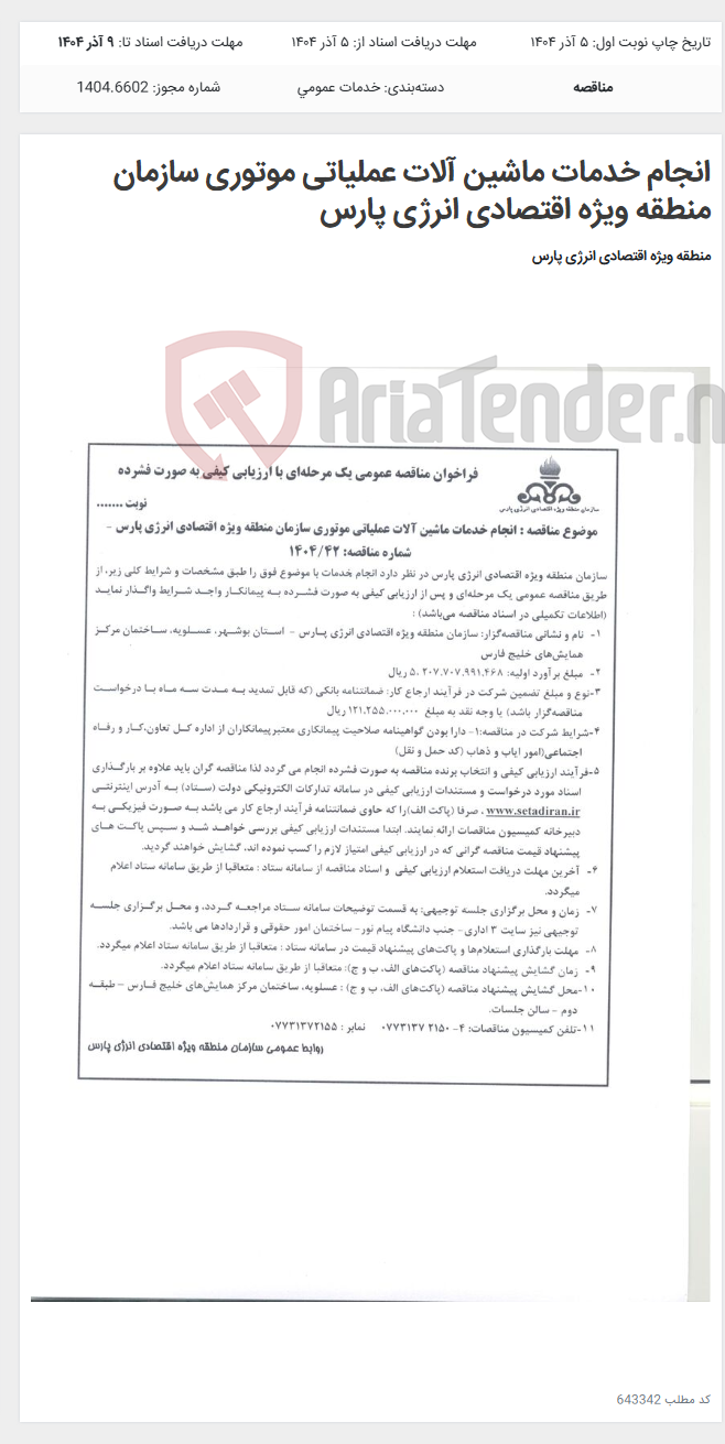 تصویر کوچک آگهی انجام خدمات ماشین آلات عملیاتی موتوری سازمان منطقه ویژه اقتصادی انرژی پارس