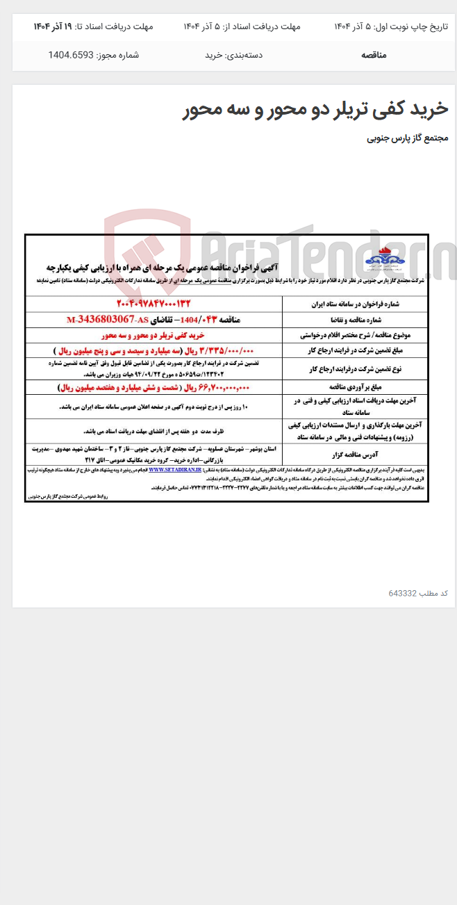 تصویر کوچک آگهی خرید کفی تریلر دو محور و سه محور