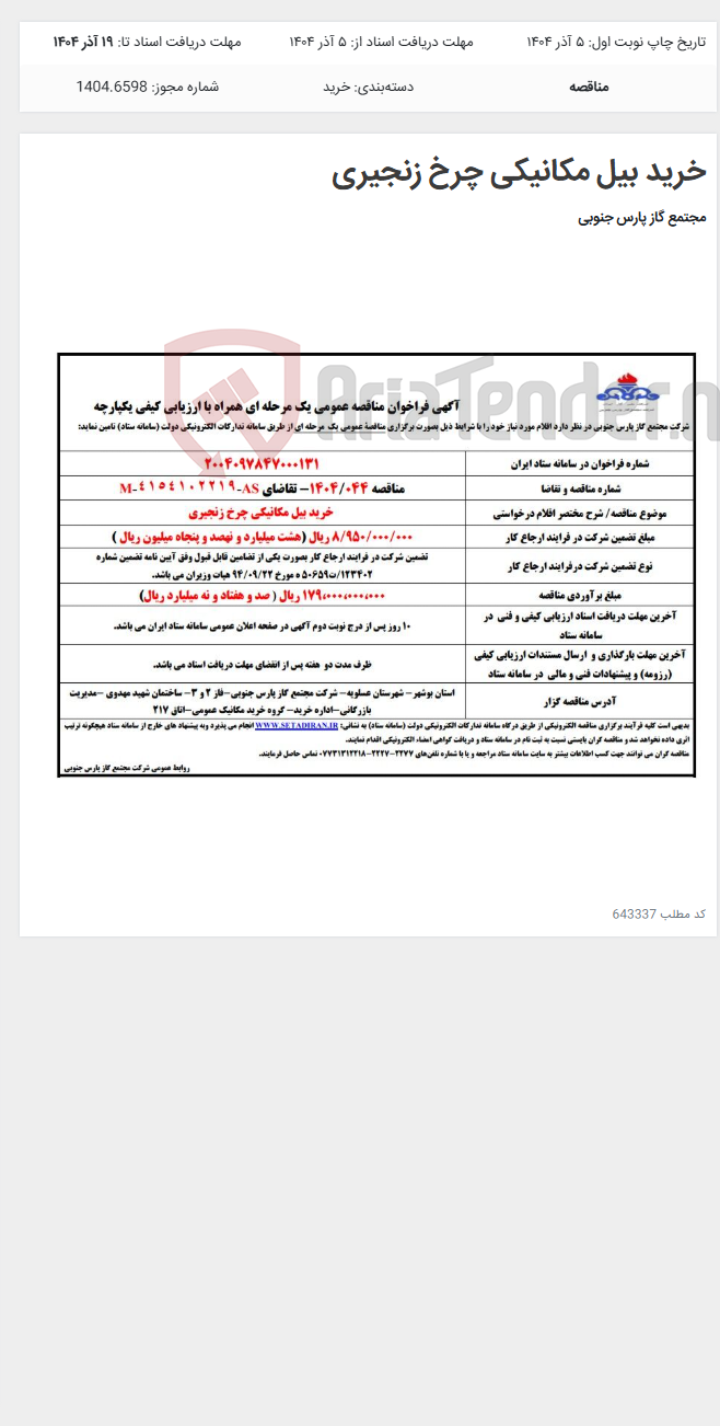 تصویر کوچک آگهی خرید بیل مکانیکی چرخ زنجیری