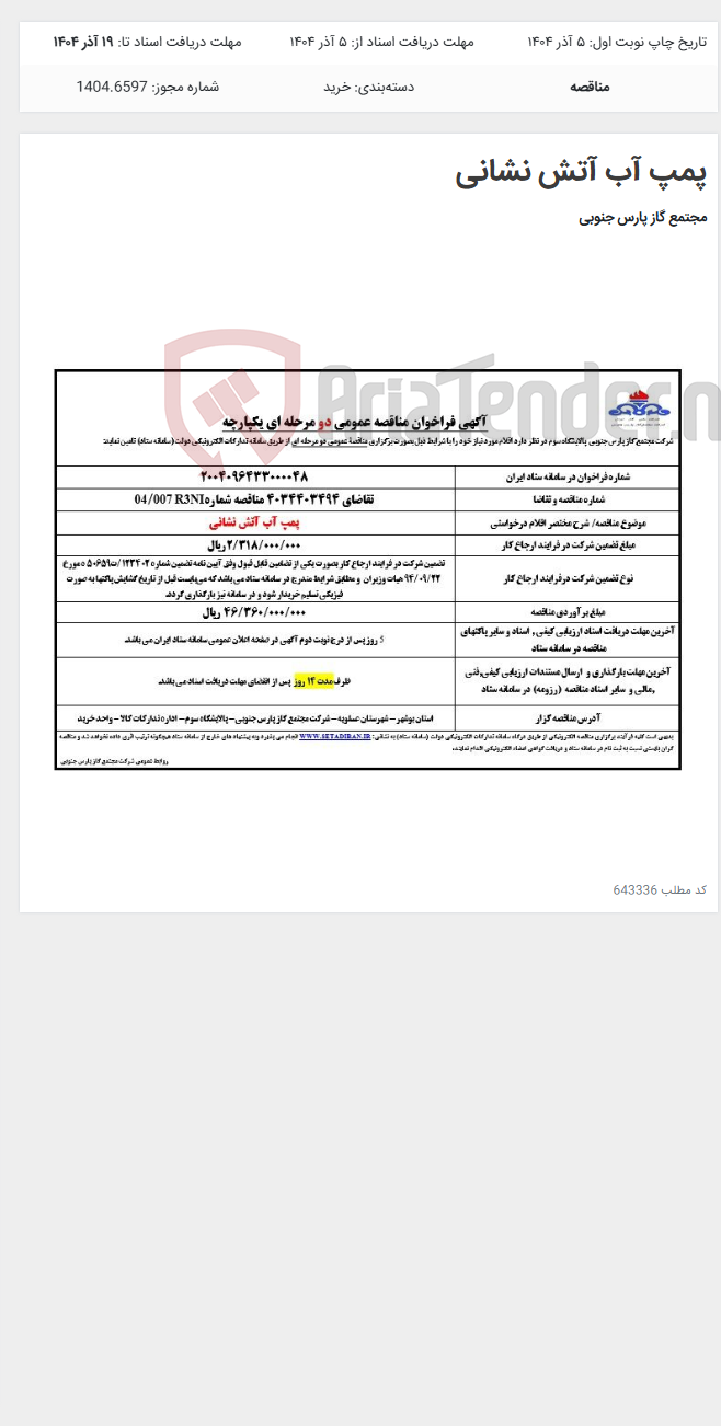 تصویر کوچک آگهی پمپ آب آتش نشانی