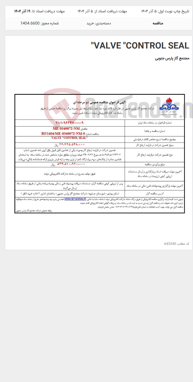 تصویر کوچک آگهی VALVE "CONTROL SEAL"