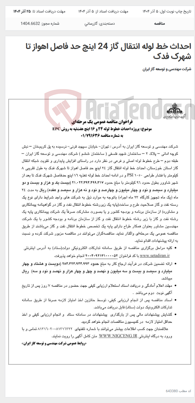 تصویر کوچک آگهی احداث خط لوله انتقال گاز 24 اینچ حد فاصل اهواز تا شهرک فدک