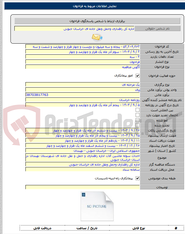 تصویر کوچک آگهی احداث سوله ماشین آلات اداره راهداری و حمل و نقل جاده ای شهرستان نهبندان در استان خراسان جنوبی
