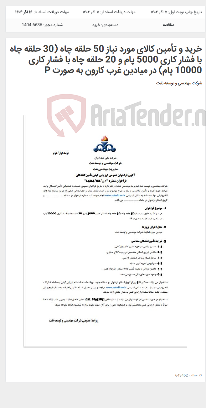 تصویر کوچک آگهی خرید و تأمین کالای مورد نیاز 50 حلقه چاه (30 حلقه چاه با فشار کاری 5000 پام و 20 حلقه چاه با فشار کاری 10000 پام) در میادین غرب کارون به صورت P