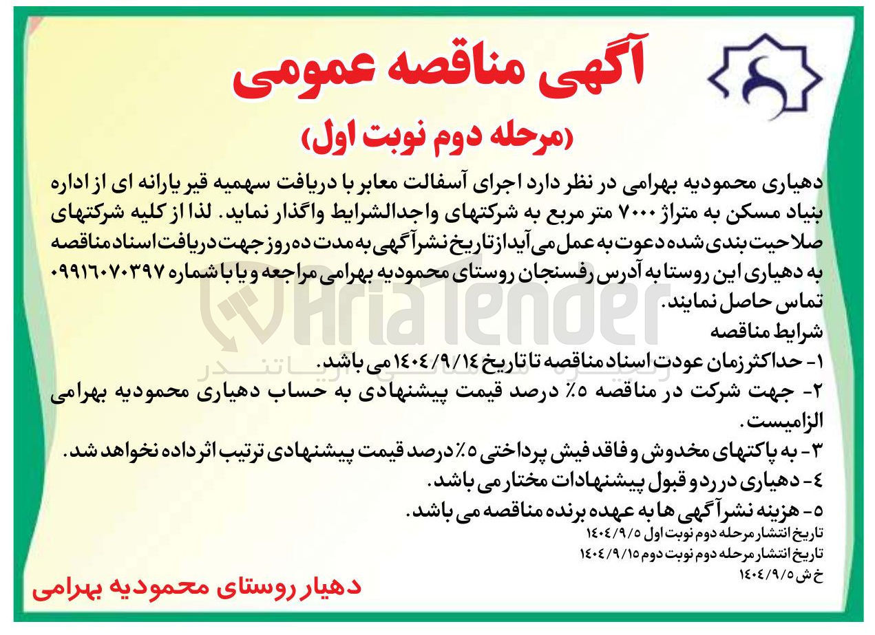 تصویر کوچک آگهی اجرای آسفالت معابر با دریافت سهمیه قیر یارانه ای