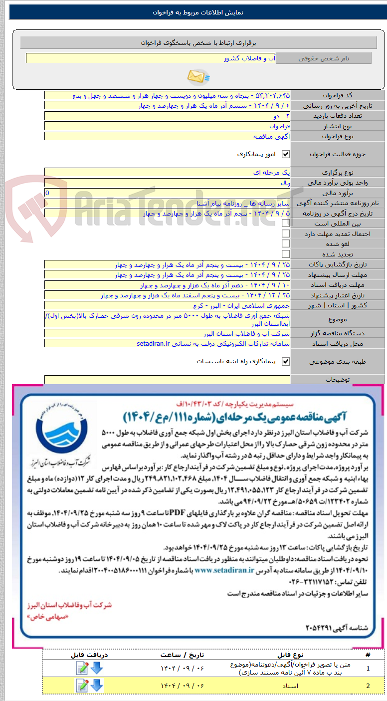 تصویر کوچک آگهی شبکه جمع آوری فاضلاب به طول ۵۰۰۰ متر در محدوده زون شرقی حصارک بالا(بخش اول)/آبفااستان البرز