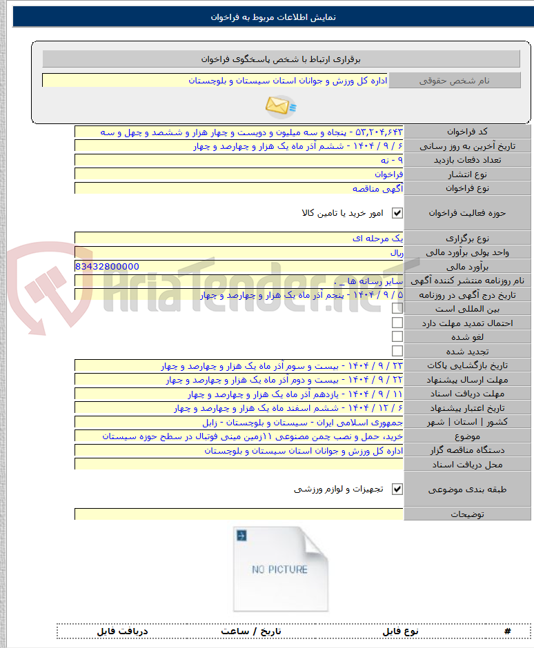 تصویر کوچک آگهی خرید، حمل و نصب چمن مصنوعی ۱۱زمین مینی فوتبال در سطح حوزه سیستان