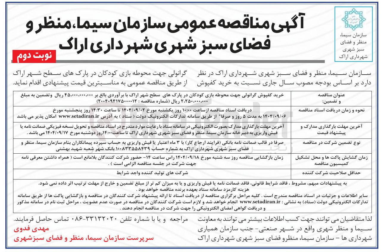تصویر کوچک آگهی خرید کفپوش گرانولی جهت محوطه بازی کودکان در پارکهای سطح شهر