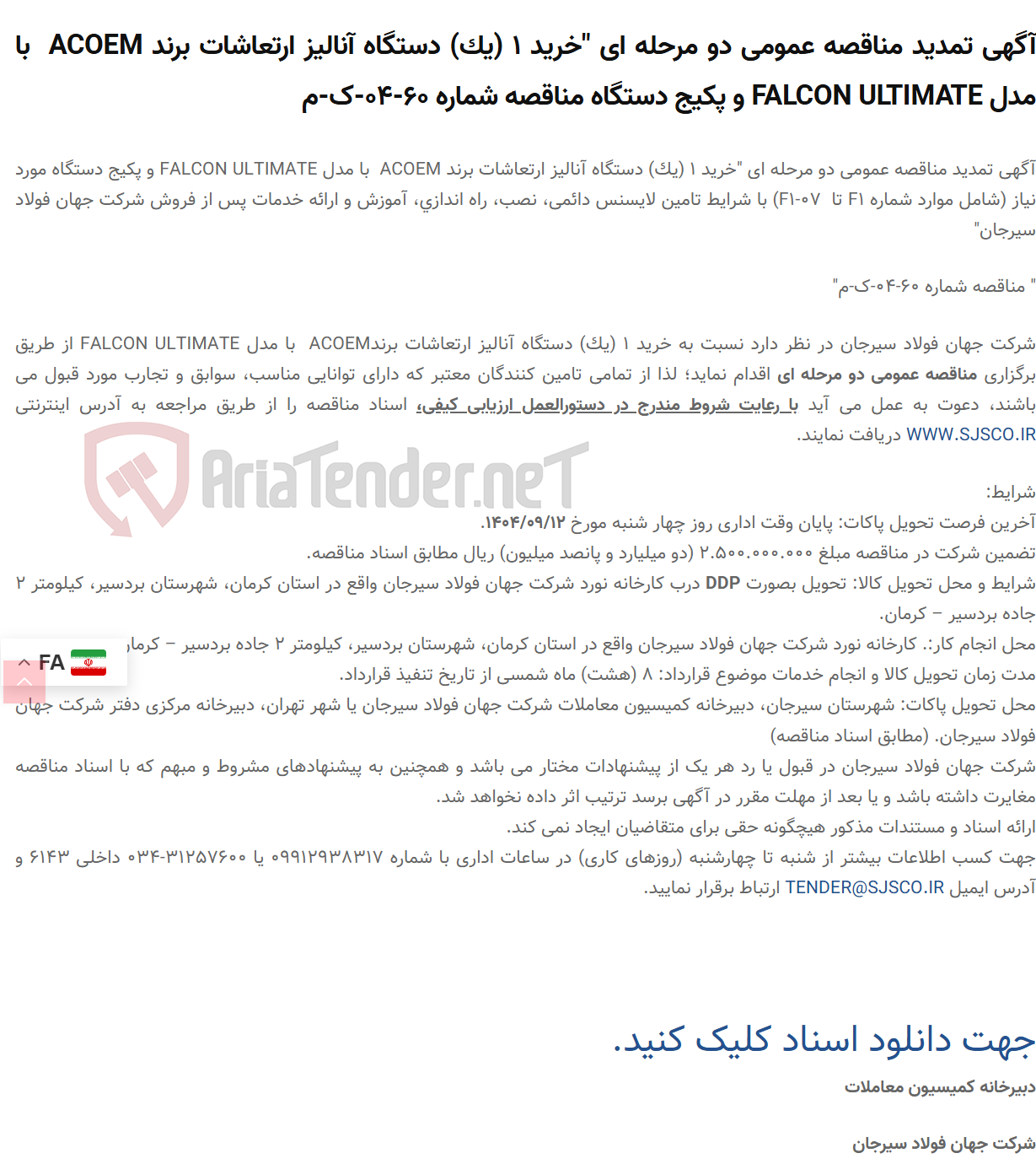 تصویر کوچک آگهی آگهی تمدید مناقصه عمومی دو مرحله ای "خرید 1 (یک) دستگاه آنالیز ارتعاشات برند ACOEM  با مدل FALCON ULTIMATE و پکیج دستگاه مناقصه شماره 60-04-ک-م
