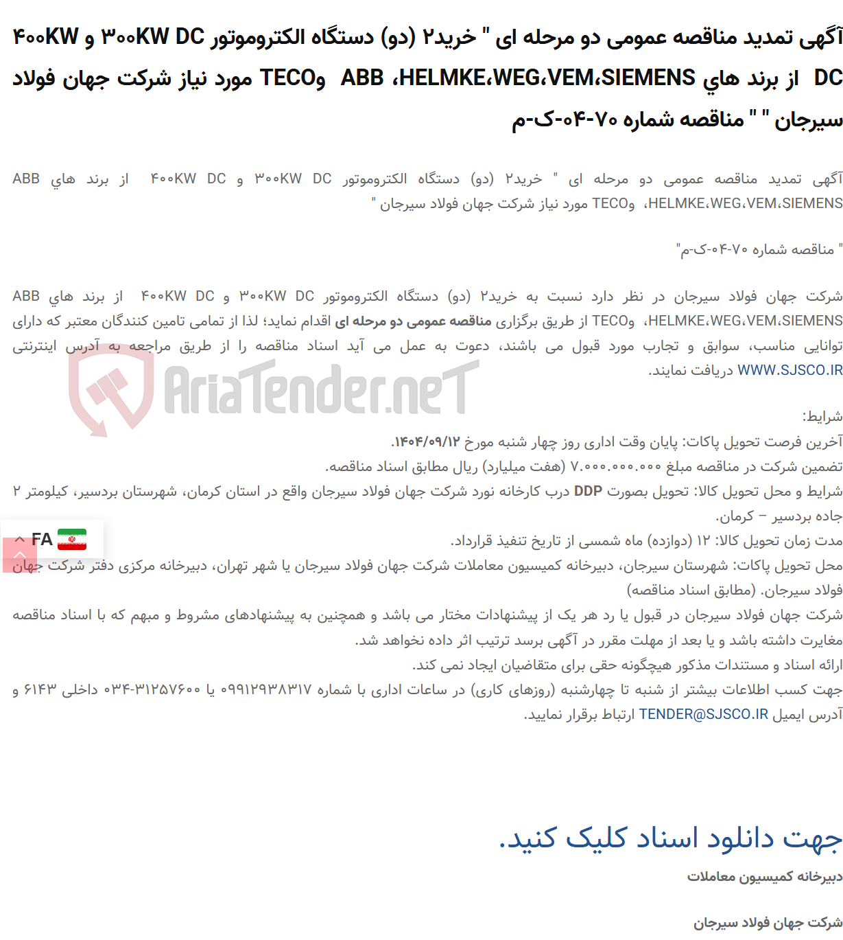 تصویر کوچک آگهی آگهی تمدید مناقصه عمومی دو مرحله ای " خرید2 (دو) دستگاه الکتروموتور 300KW DC و 400KW DC  از برند های ABB ،HELMKE،WEG،VEM،SIEMENS  وTECO مورد نیاز  " " مناقصه شماره 70-04-ک-م