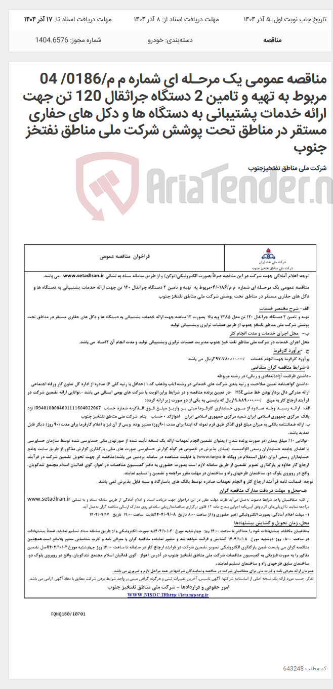 تصویر کوچک آگهی مناقصه عمومی یک مرحـله ای شماره م م/0186/ 04 مربوط به تهیه و تامین 2 دستگاه جراثقال 120 تن جهت ارائه خدمات پشتیبانی به دستگاه ها و دکل های حفاری مستقر در مناطق تحت پوشش شرکت ملی مناطق نفتخز جنوب
