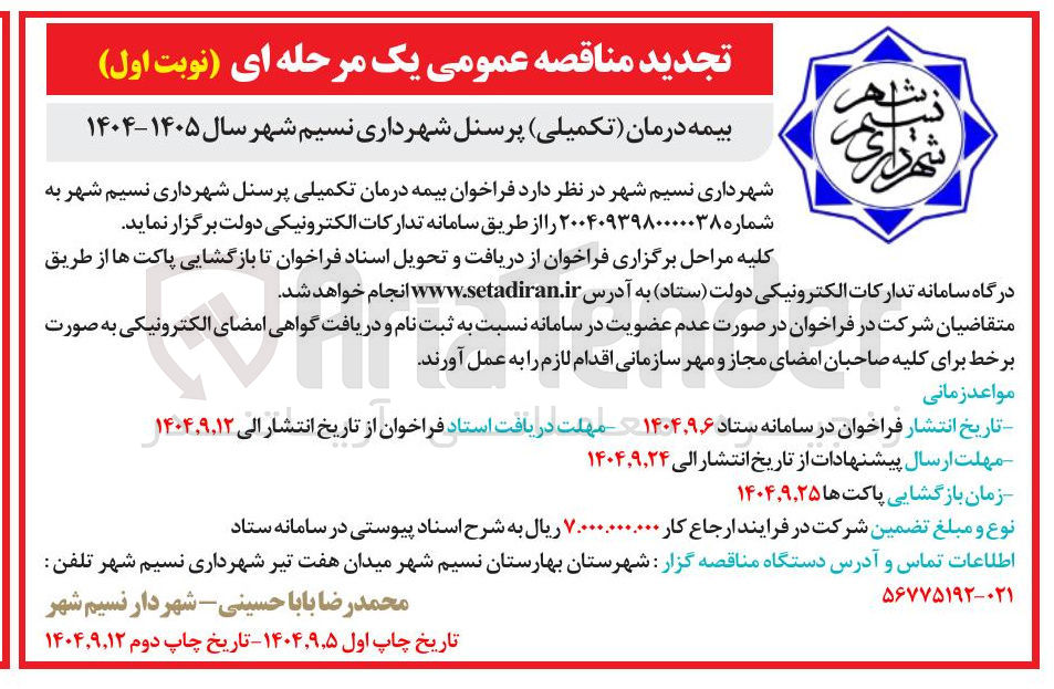 تصویر کوچک آگهی  بیمه درمان تکمیلی پرسنل 