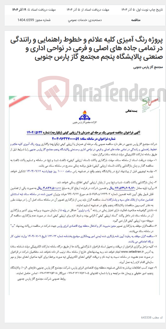 تصویر کوچک آگهی پروژه رنگ آمیزی کلیه علائم و خطوط راهنمایی و رانندگی در تمامی جاده های اصلی و فرعی در نواحی اداری و صنعتی پالایشگاه پنجم مجتمع گاز پارس جنوبی
