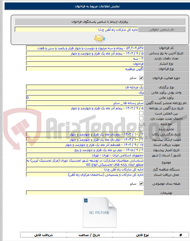 تصویر کوچک آگهی شناسایی متقاضیان مشارکت در توسعه شهر لجستیک تهران (مرکز لجستیک آپرین) به منظور ایجاد پایانه های لجستیکی انواع کالا