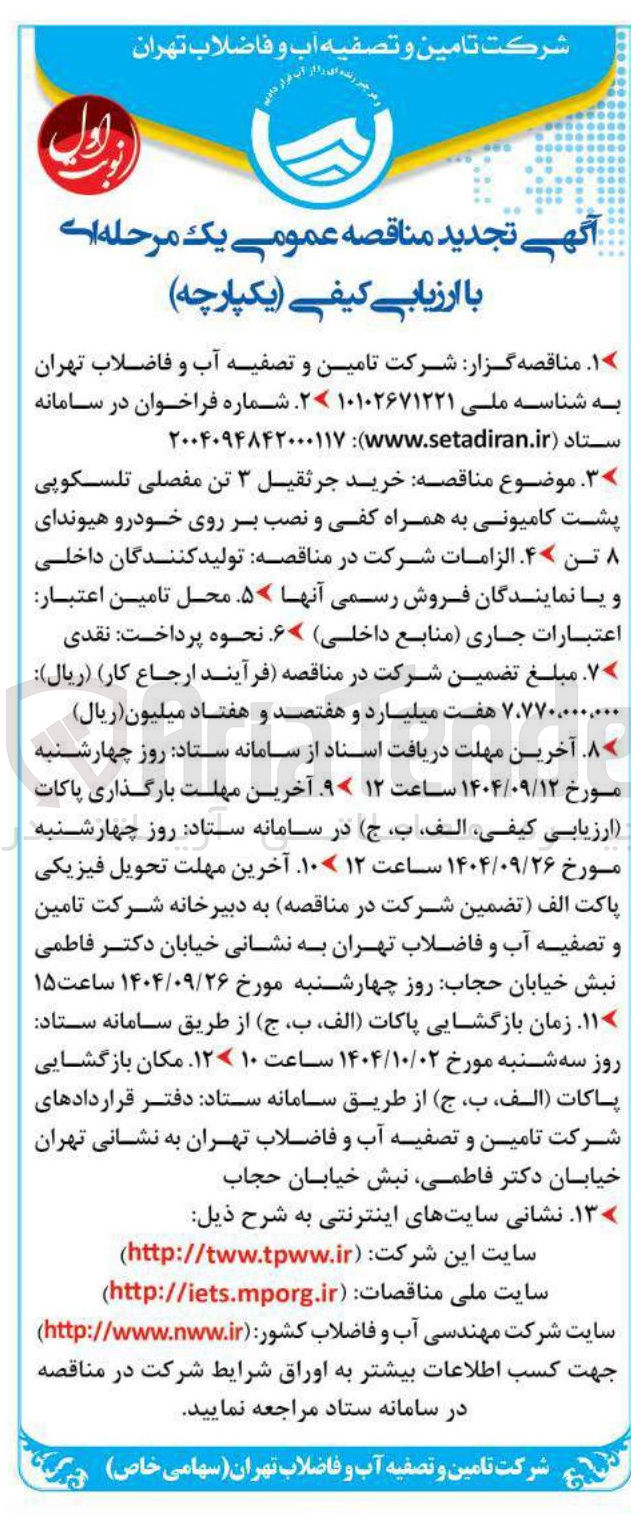تصویر کوچک آگهی  جرثقیل ۳ تن مفصلی تلسکوپی 
پشت کامیونی به همراه کفی و نصب بر روی خودرو هیوندای تن . ۴ 