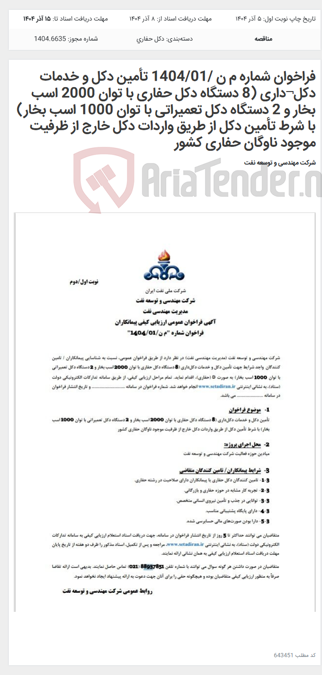 تصویر کوچک آگهی فراخوان شماره م ن /1404/01 تأمین دکل و خدمات دکل¬داری (8 دستگاه دکل حفاری با توان 2000 اسب بخار و 2 دستگاه دکل تعمیراتی با توان 1000 اسب بخار) با شرط تأمین دکل از طریق واردات دکل خارج از ظرفیت موجود ناوگان حفاری کشور