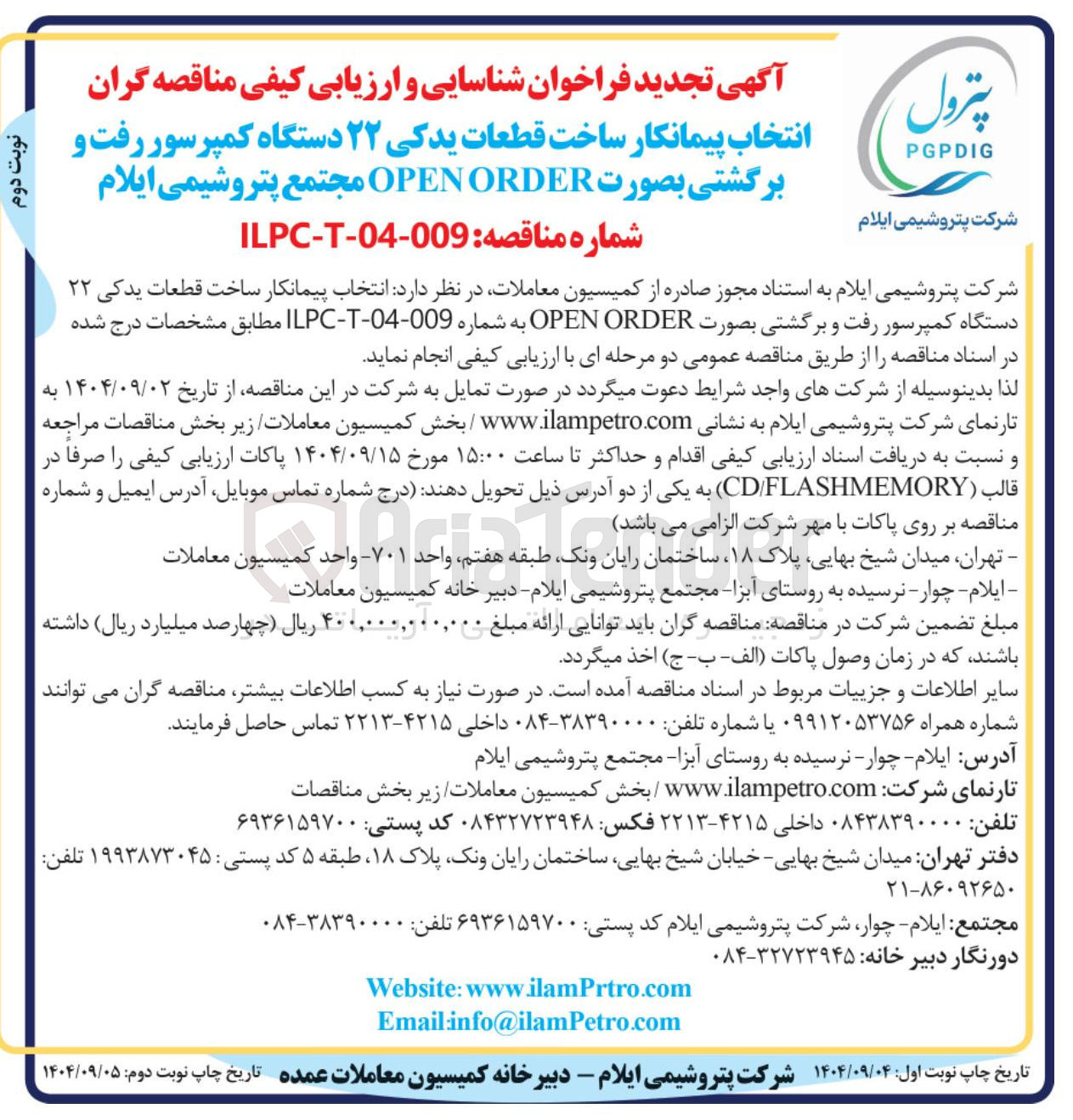 تصویر کوچک آگهی ساخت قطعات یدکی ۲۲ دستگاه کمپرسور رفت و برگشتی بصورت ORDER OPEN 