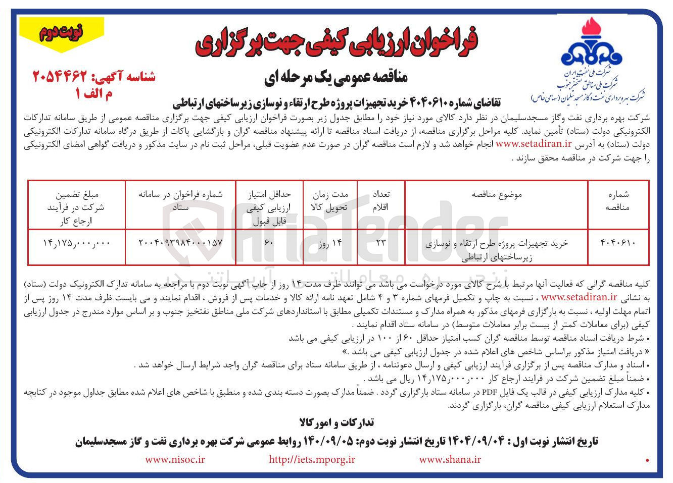 تصویر کوچک آگهی خرید تجهیزات پروژه طرح ارتقاء و نوسازی زیر ساختهای ارتباطی