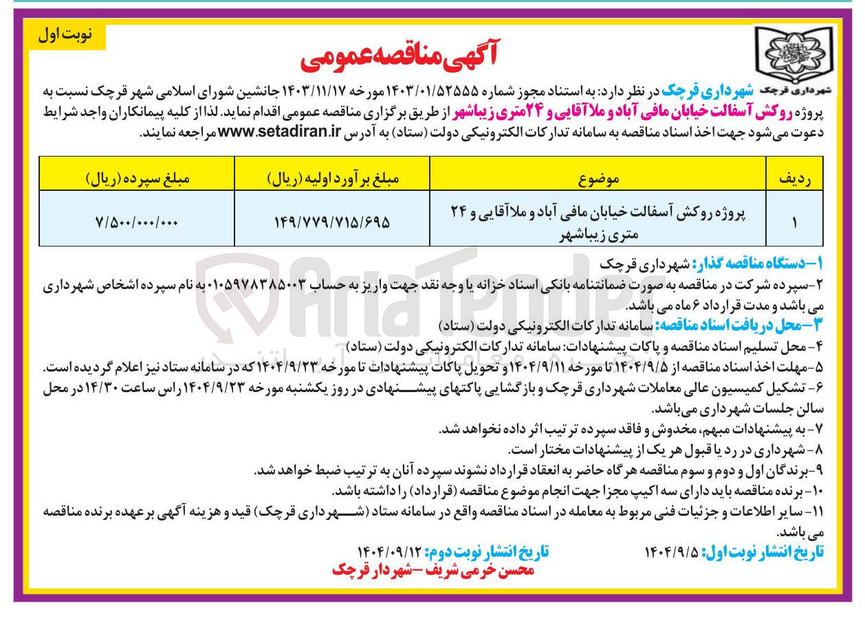 تصویر کوچک آگهی  روکش آسفالت خیابان 
