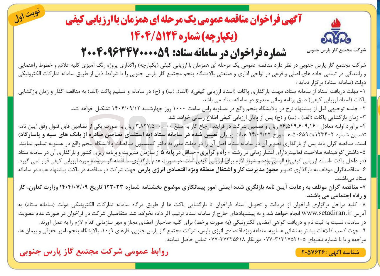 تصویر کوچک آگهی رنگ آمیزی کلیه علائم و خطوط راهنمایی و رانندگی در تمامی جاده های اصلی و فرعی