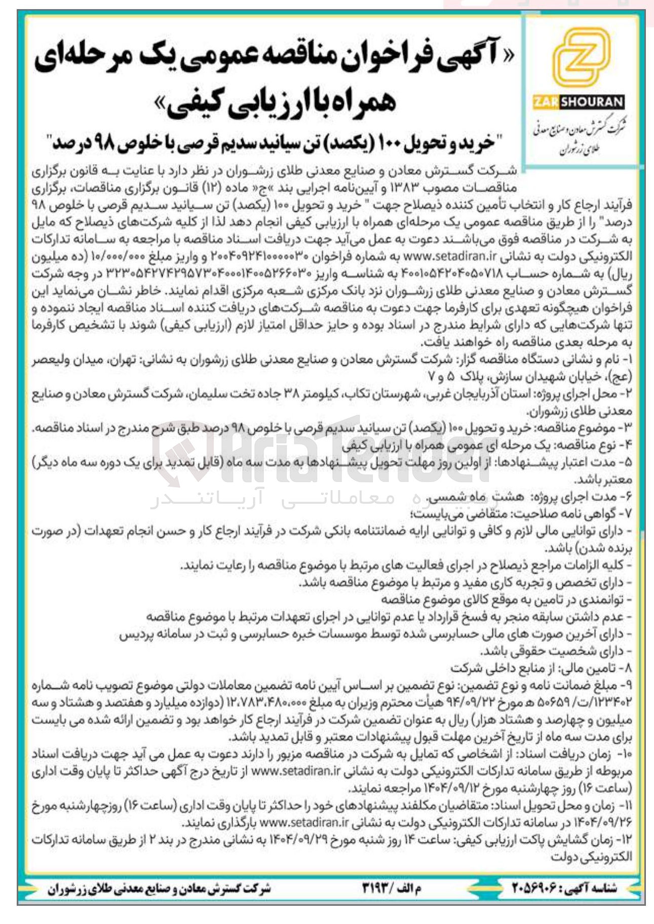 تصویر کوچک آگهی خرید و تحویل ۱۰۰ یکصد تن سیانید سدیم قرصی با خلوص ۹۸ درصد 
