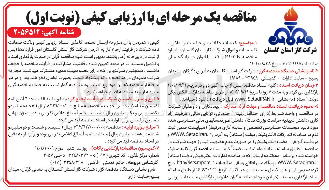 تصویر کوچک آگهی خدمات حفاظت و حراست از اماکن . تاسیسات و اموال شرکت