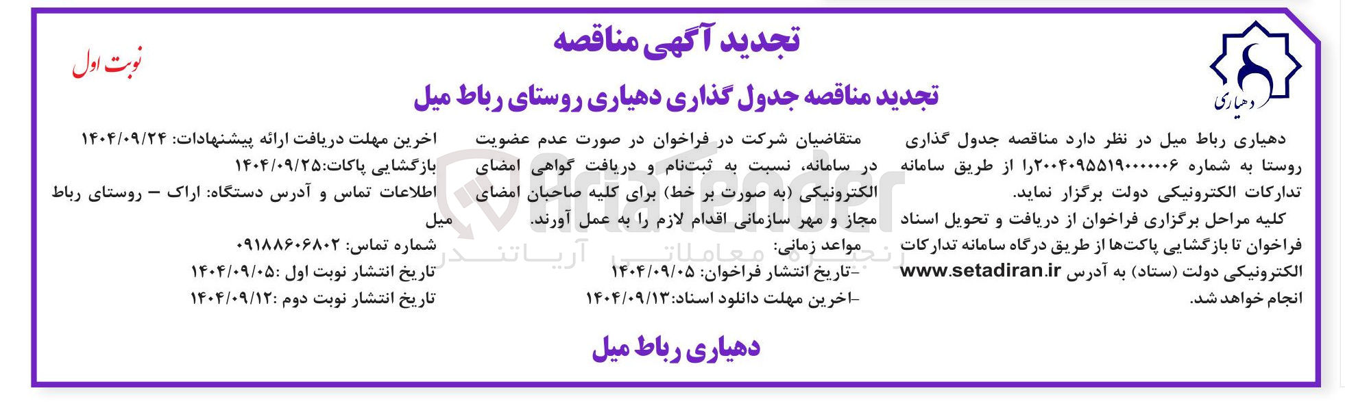 تصویر کوچک آگهی  جدول گذاری