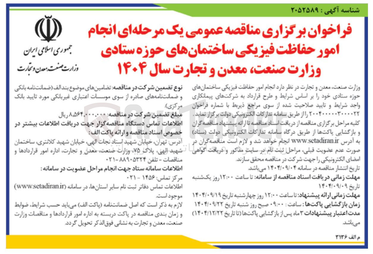 تصویر کوچک آگهی انجام امور حفاظت فیزیکی