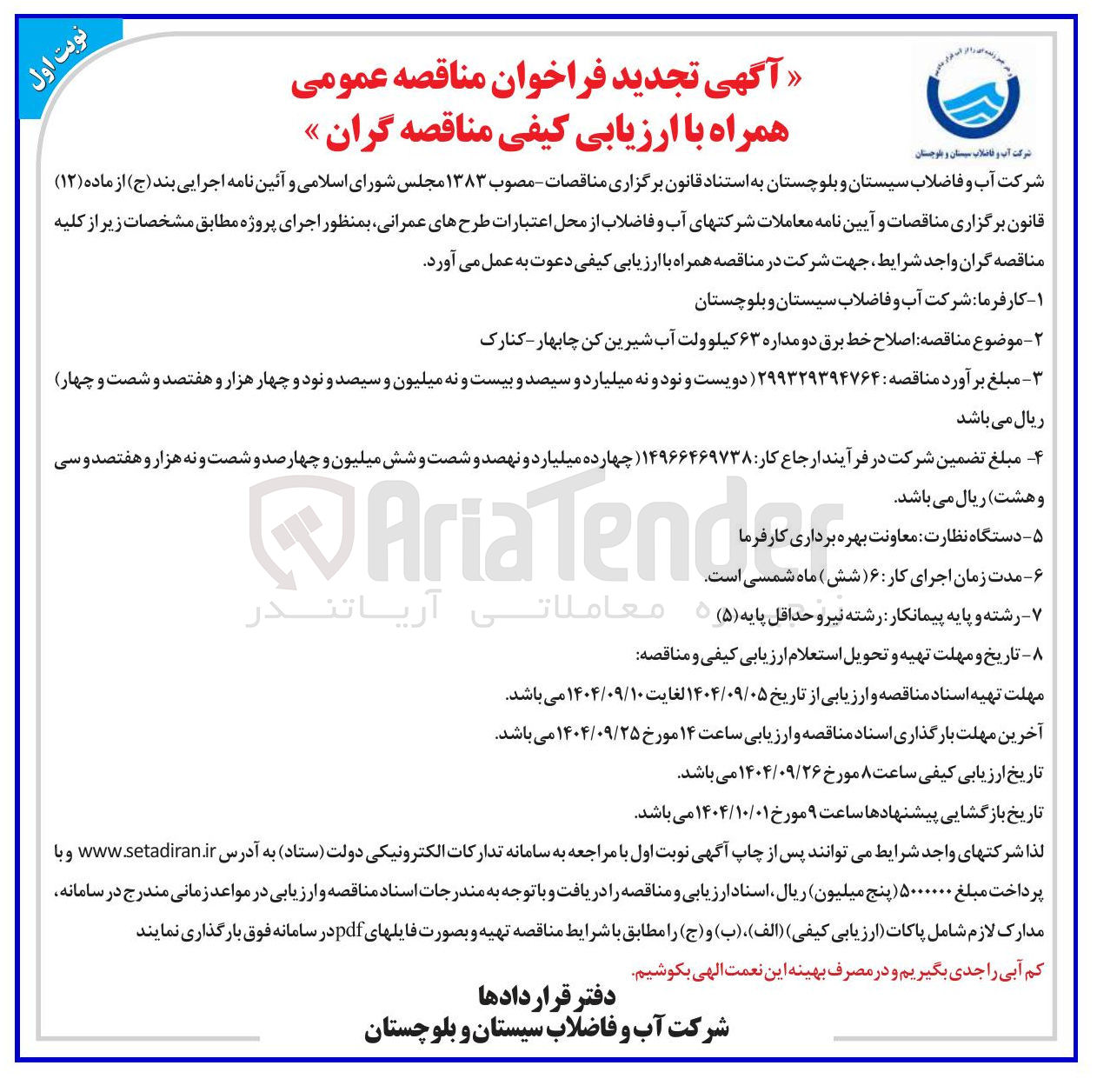 تصویر کوچک آگهی اصلاح خط برق دو مداره ۶۳ کیلوولت آب شیرین کن