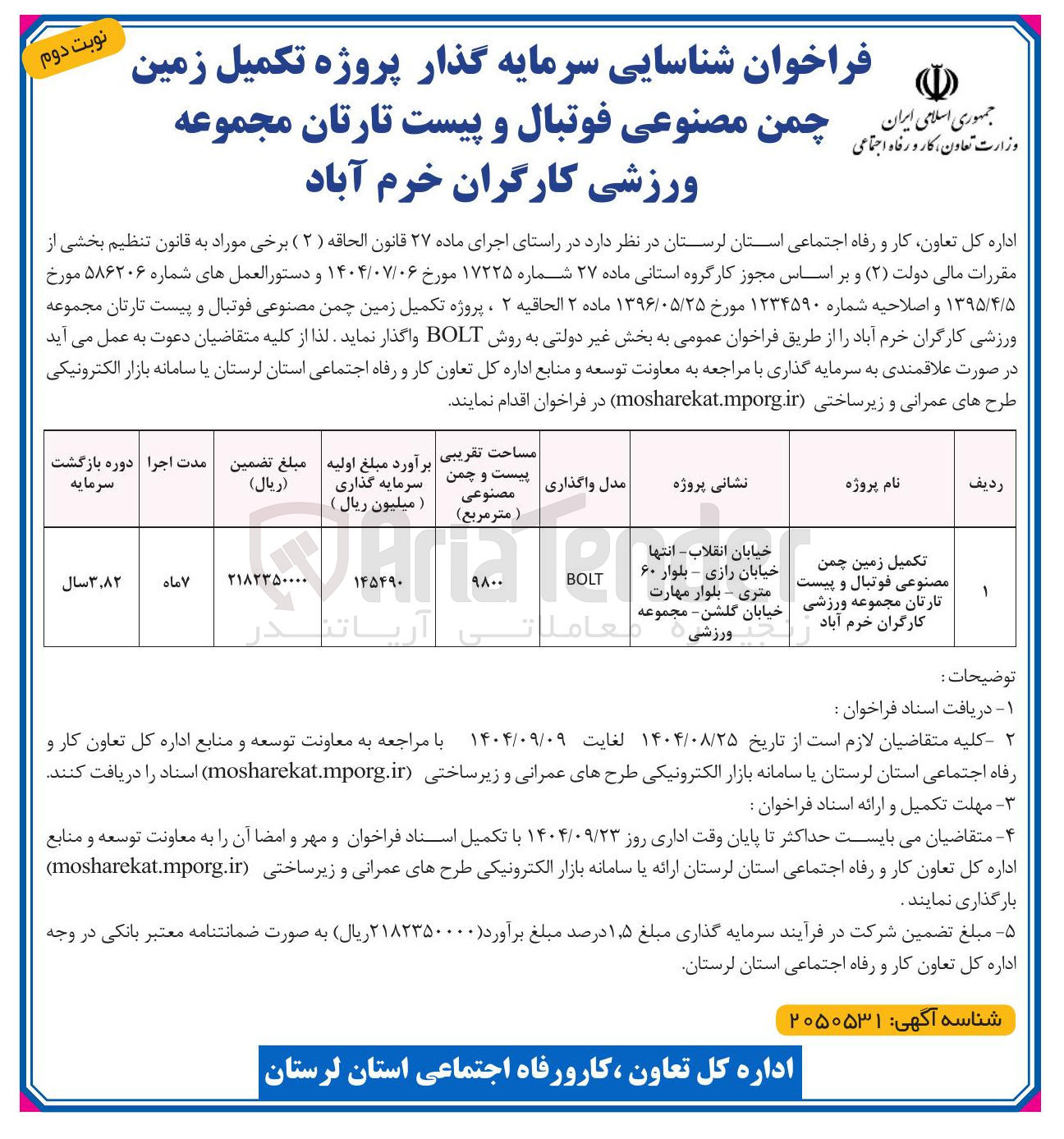 تصویر کوچک آگهی تکمیل زمین چمن مصنوعی