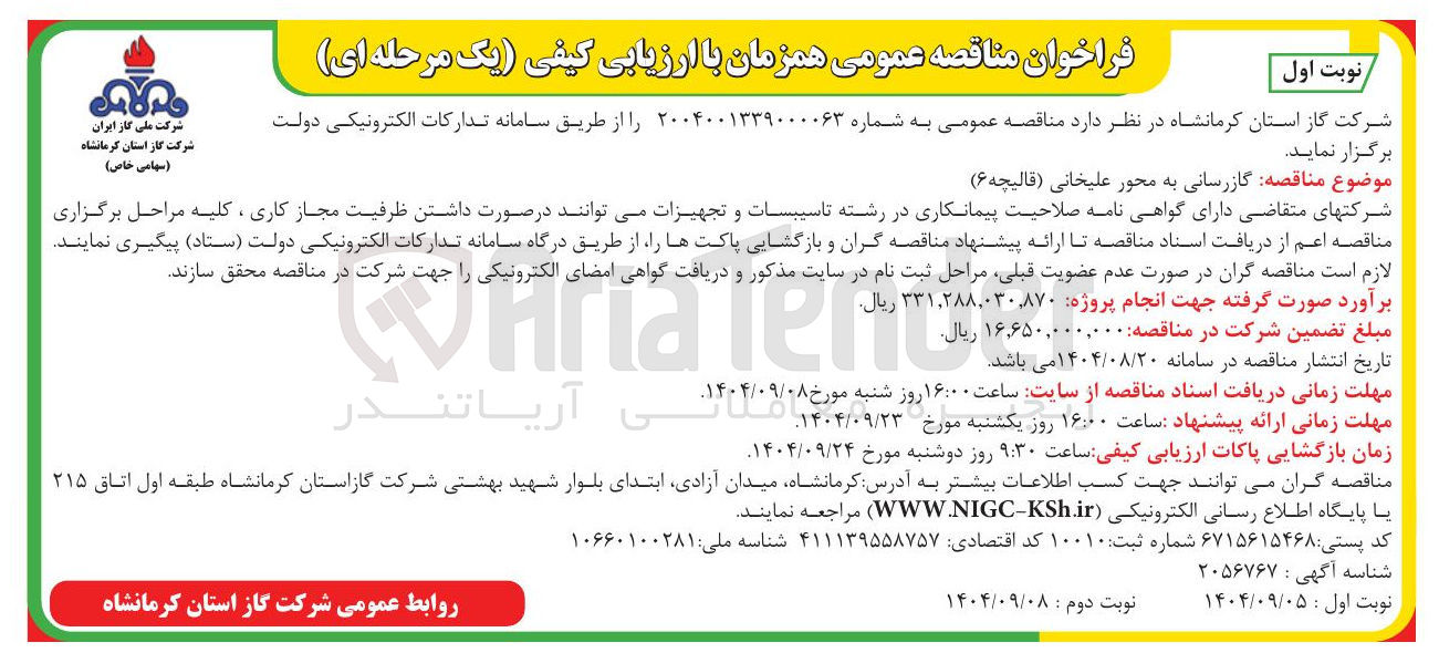 تصویر کوچک آگهی گازرسانی