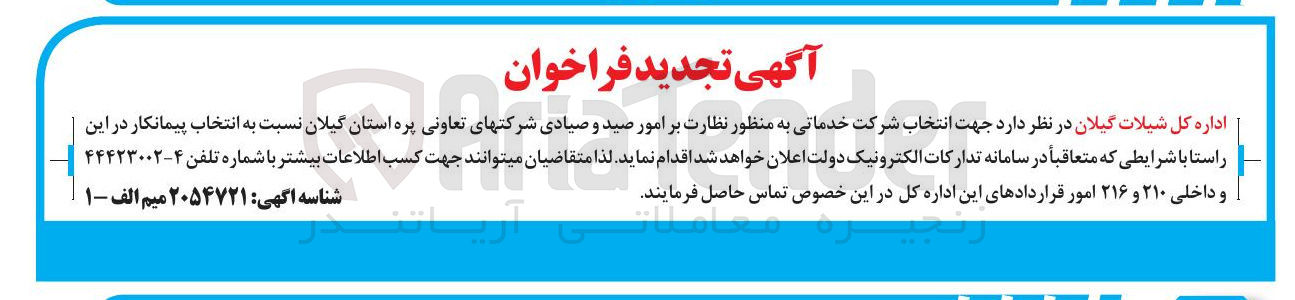 تصویر کوچک آگهی انتخاب شرکت خدماتی به منظور نظارت بر امور صید و صیادی