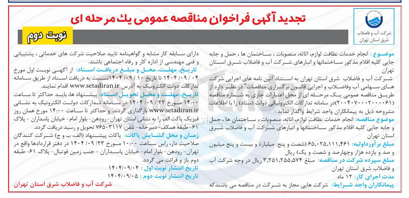 تصویر کوچک آگهی انجام خدمات نظافت لوازم اثاثه منصوبات ، ساختمانها حمل و جابه جایی کلیه اقلام مذکور ساختمانها و انبارهای شرکت