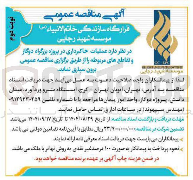 تصویر کوچک آگهی عملیات خاکبرداری در پروژه بزرگراه دوگاز و تقاطع های مربوطه