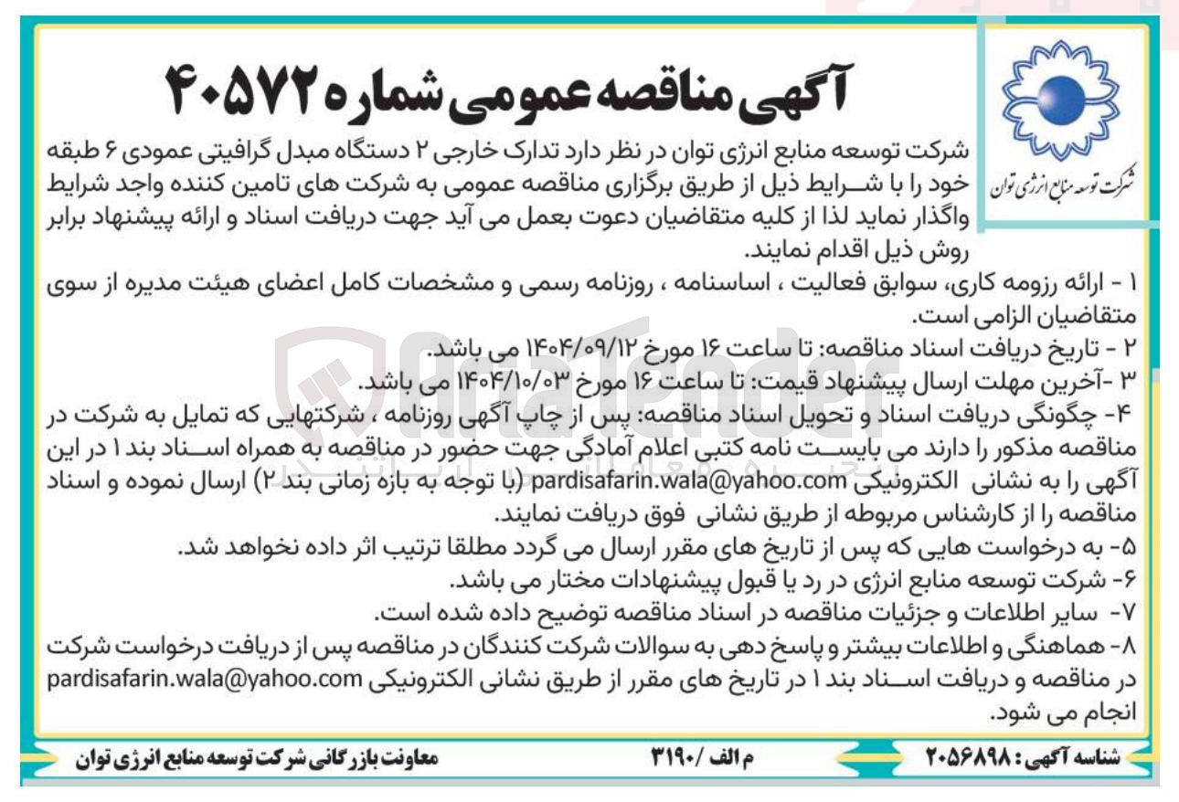 تصویر کوچک آگهی تدارک خارجی ۲ دستگاه مبدل گرافیتی عمودی ۶ طبقه