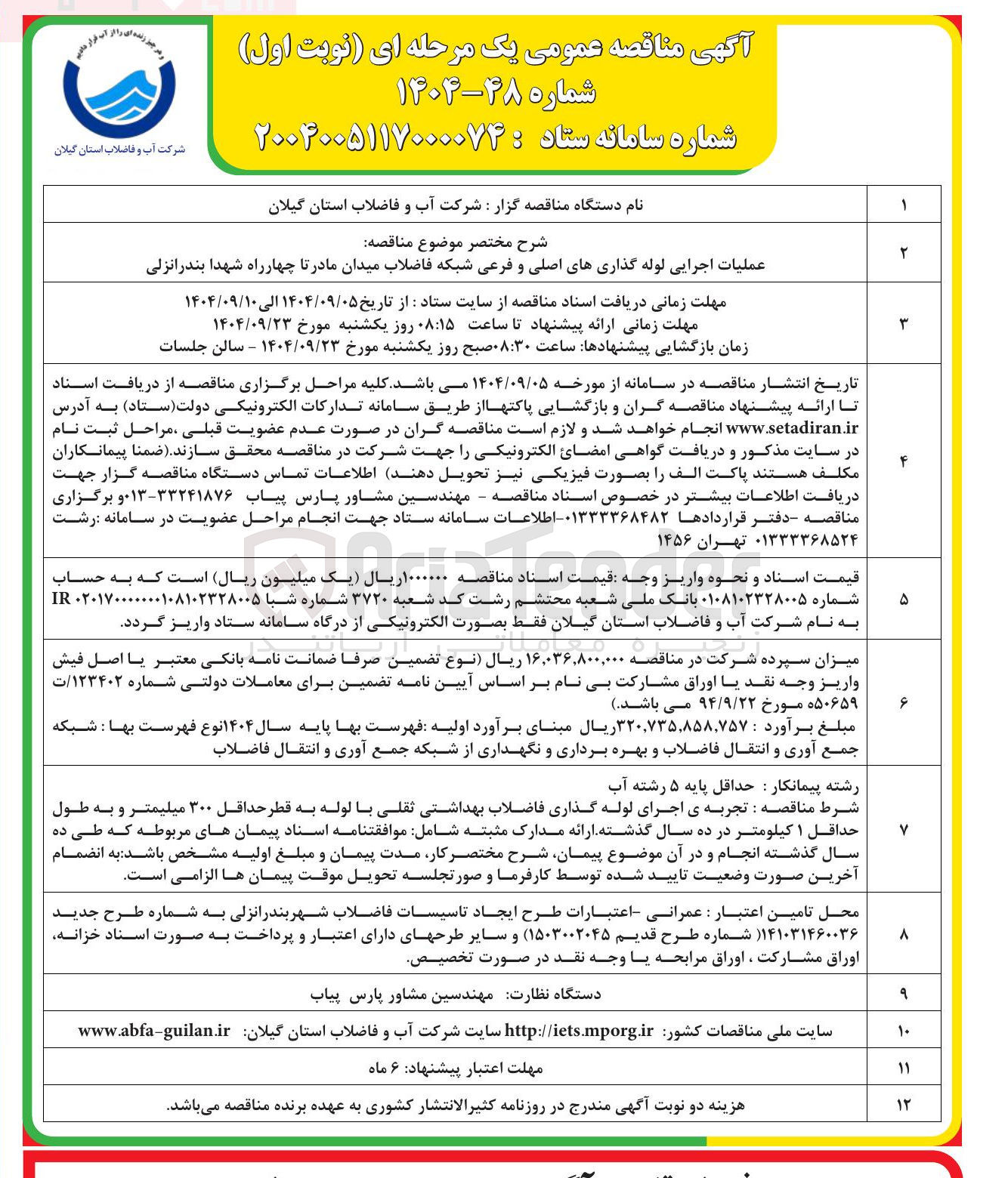 تصویر کوچک آگهی عملیات اجرایی لوله گذاریهای اصلی و فرعی شبکه فاضلاب