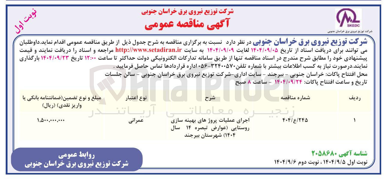 تصویر کوچک آگهی اجرای عملیات پروژهای بهینه سازی روستایی