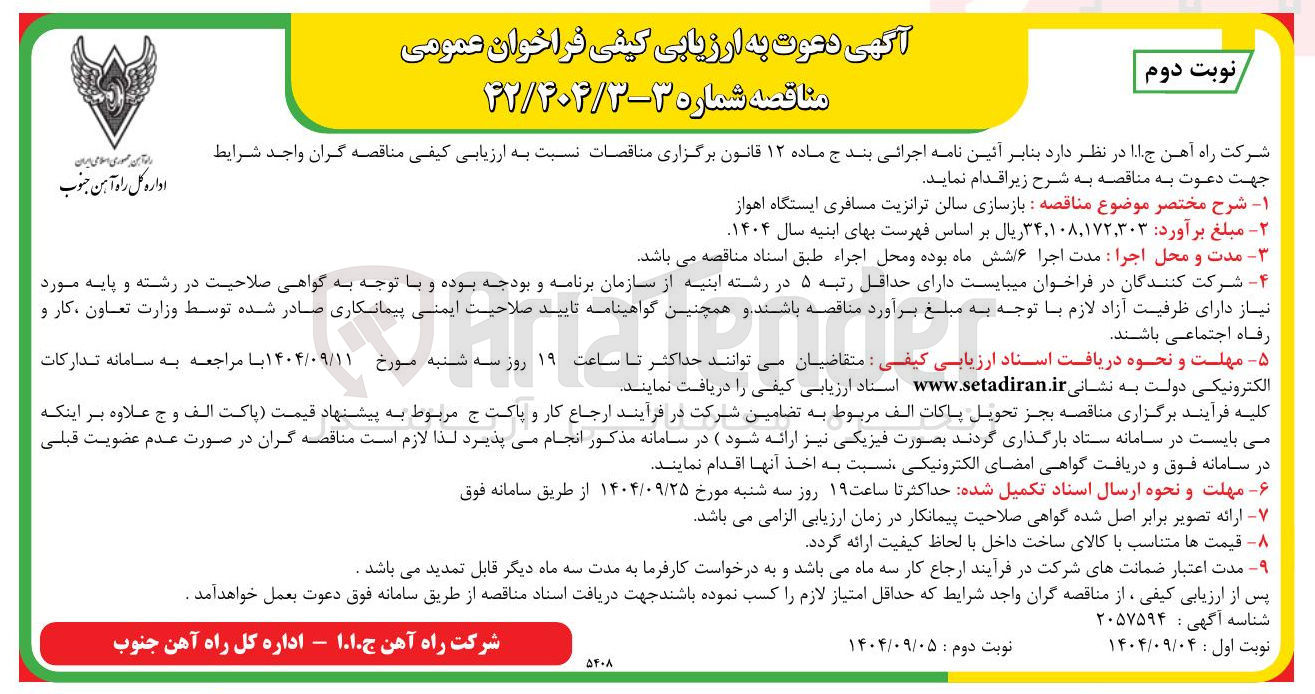 تصویر کوچک آگهی بازسازی سالن ترانزیت مسافری ایستگاه