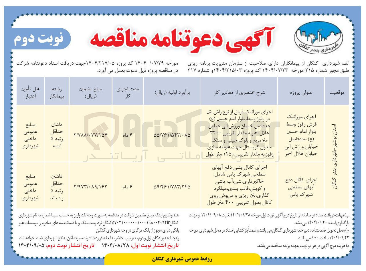 تصویر کوچک آگهی اجرای کانال دفع آبهای سطحی