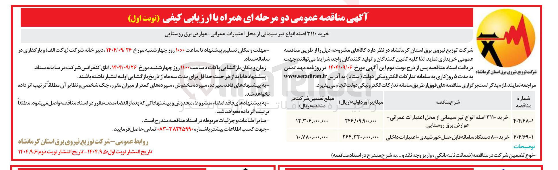تصویر کوچک آگهی خرید ۳۱۱۰ اصله انواع تیر سیمانی