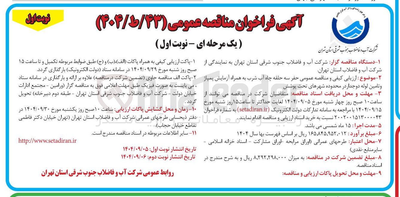 تصویر کوچک آگهی حفر سه حلقه چاه آب شرب به همراه آزمایش پمپاز و تامین لوله دو جدار