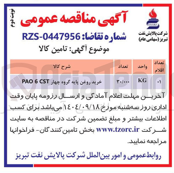تصویر کوچک آگهی خرید روغن پایه گروه چهار CST 6 PAO 
