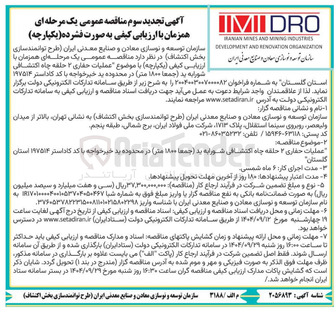 تصویر کوچک آگهی عملیات حفاری ۲ حلقه چاه اکتشافی
