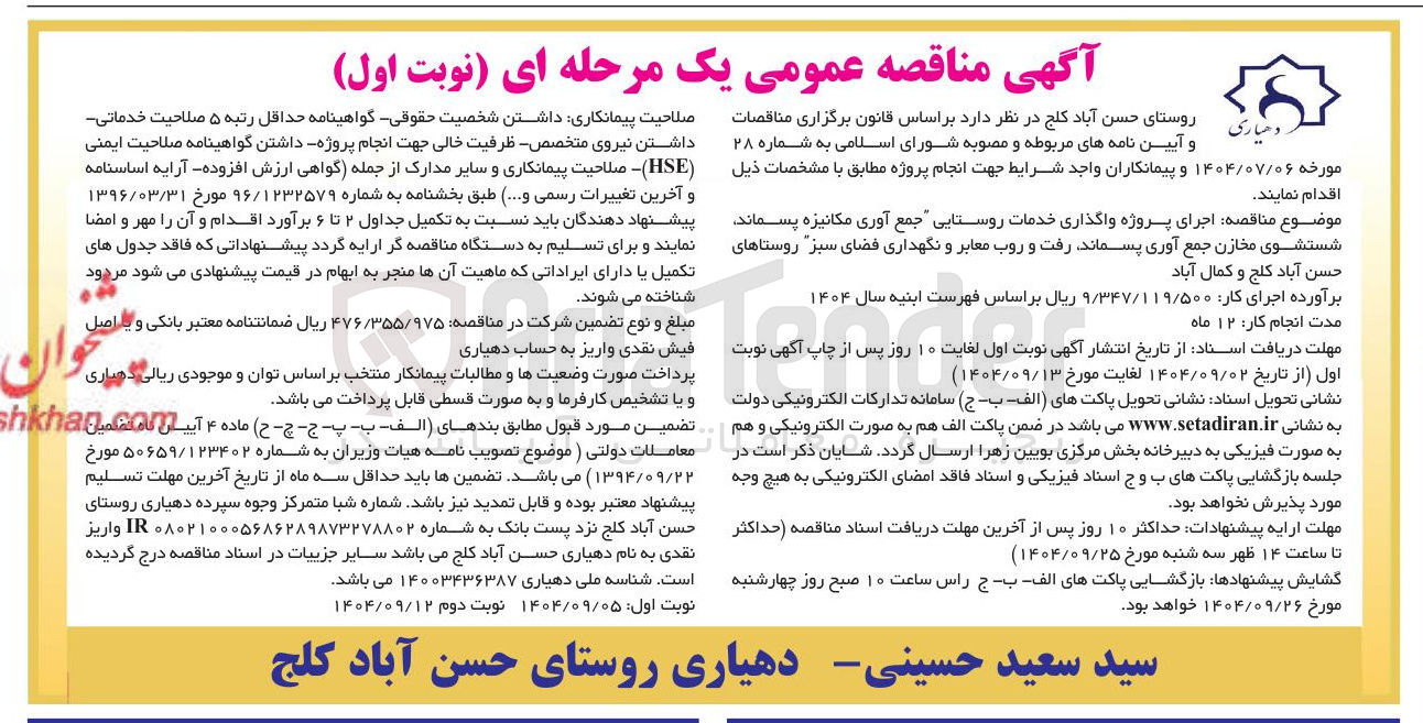 تصویر کوچک آگهی اجرای پروژه واگذاری خدمات روستایی جمع آوری مکانیزه پسماند . شستشوی مخازن جمع آوری پسماند رفت و روب معابر و نگهداری فضای سبز