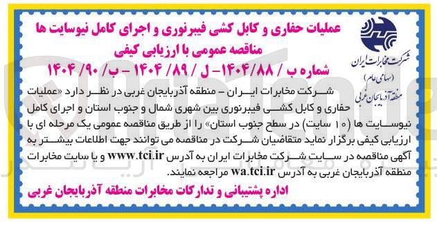 تصویر کوچک آگهی عملیات حفاری و کابل کشی فیبرنوری و اجرای کامل نیوسایت ها