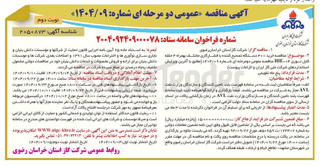 تصویر کوچک آگهی خرید ۴۰۰ دستگاه تصحیح کننده با فشارکاری مختلف بهمراه ۴ حلقه کابل نوری ۰۴-HIE