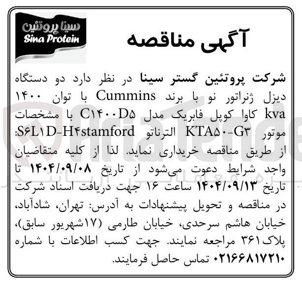 تصویر کوچک آگهی دو دستگاه دیزل ژنراتور نو با برند Cummins با توان ۱۴۰۰ kva کاوا کوپل فابریک مدل ۱۴۰۰۵ با مشخصات موتور KTA۵۰-۳ الترناتو S۶۱D-H۴stamford 